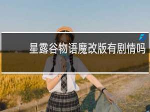 星露谷物语魔改版有剧情吗