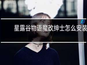 星露谷物语魔改绅士怎么安装
