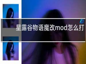 星露谷物语魔改mod怎么打