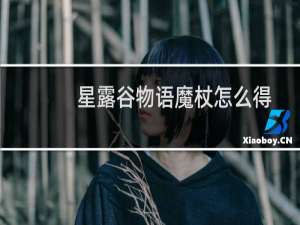 星露谷物语魔杖怎么得