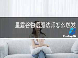 星露谷物语魔法师怎么触发