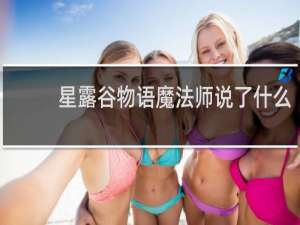 星露谷物语魔法师说了什么