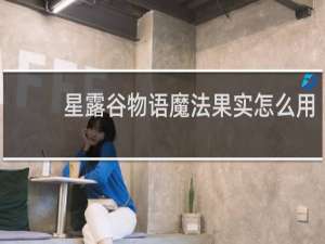 星露谷物语魔法果实怎么用