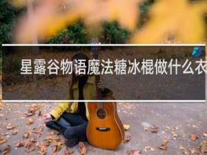 星露谷物语魔法糖冰棍做什么衣服