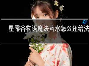 星露谷物语魔法药水怎么还给法师