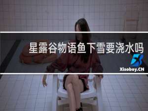 星露谷物语鱼下雪要浇水吗