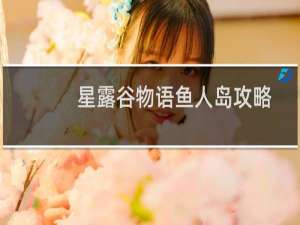 星露谷物语鱼人岛攻略