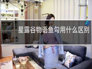 星露谷物语鱼勾用什么区别