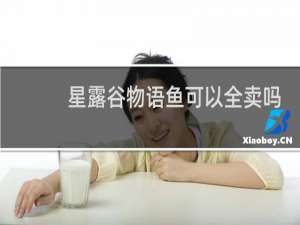 星露谷物语鱼可以全卖吗