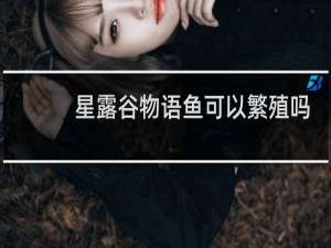 星露谷物语鱼可以繁殖吗