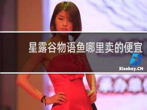 星露谷物语鱼哪里卖的便宜