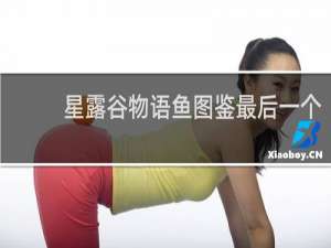 星露谷物语鱼图鉴最后一个