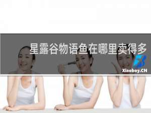 星露谷物语鱼在哪里卖得多