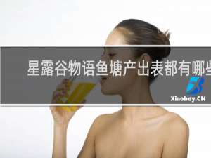 星露谷物语鱼塘产出表都有哪些