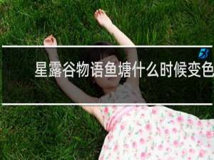 星露谷物语鱼塘什么时候变色