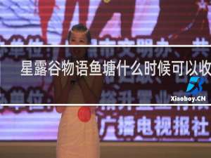 星露谷物语鱼塘什么时候可以收获