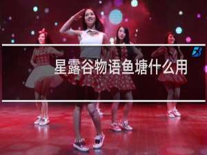 星露谷物语鱼塘什么用