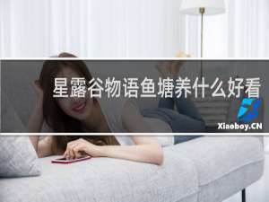 星露谷物语鱼塘养什么好看