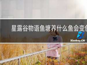 星露谷物语鱼塘养什么鱼会变色