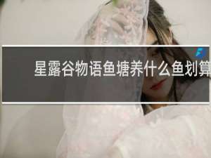 星露谷物语鱼塘养什么鱼划算