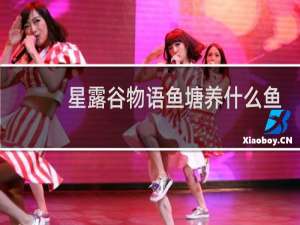 星露谷物语鱼塘养什么鱼