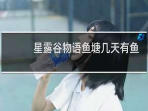 星露谷物语鱼塘几天有鱼