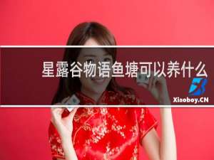 星露谷物语鱼塘可以养什么