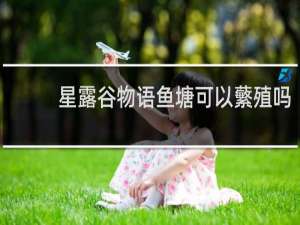 星露谷物语鱼塘可以蘩殖吗