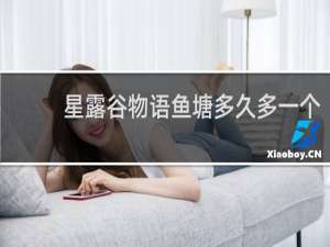 星露谷物语鱼塘多久多一个