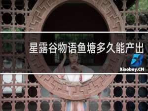 星露谷物语鱼塘多久能产出