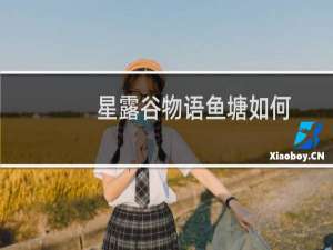 星露谷物语鱼塘如何