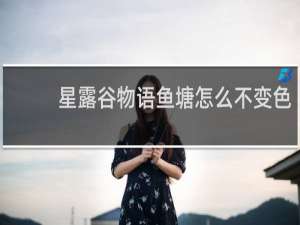 星露谷物语鱼塘怎么不变色