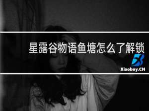 星露谷物语鱼塘怎么了解锁