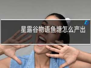 星露谷物语鱼塘怎么产出