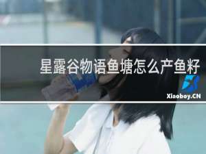 星露谷物语鱼塘怎么产鱼籽