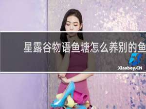 星露谷物语鱼塘怎么养别的鱼