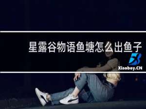 星露谷物语鱼塘怎么出鱼子