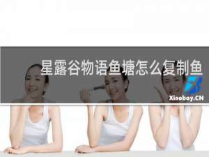 星露谷物语鱼塘怎么复制鱼