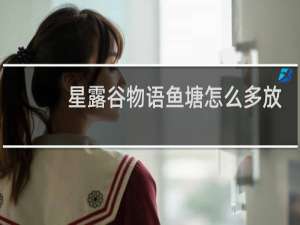 星露谷物语鱼塘怎么多放