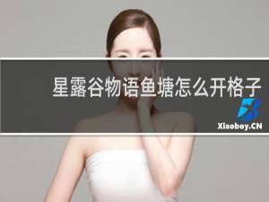 星露谷物语鱼塘怎么开格子