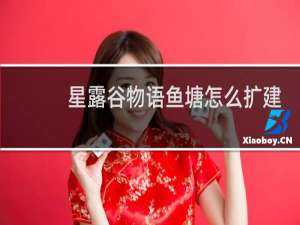 星露谷物语鱼塘怎么扩建