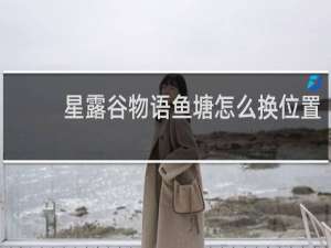 星露谷物语鱼塘怎么换位置