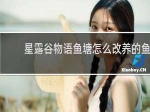 星露谷物语鱼塘怎么改养的鱼