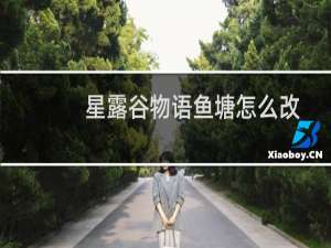 星露谷物语鱼塘怎么改