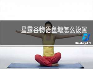 星露谷物语鱼塘怎么设置