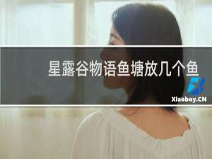 星露谷物语鱼塘放几个鱼