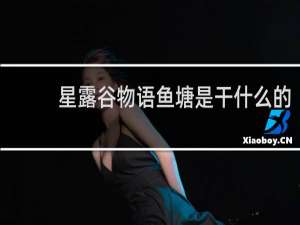 星露谷物语鱼塘是干什么的
