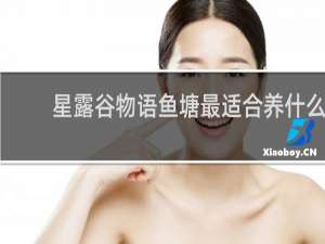 星露谷物语鱼塘最适合养什么