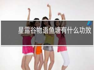 星露谷物语鱼塘有什么功效