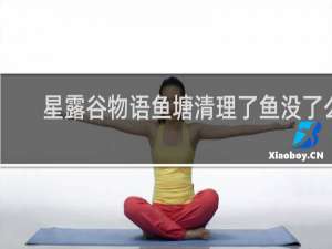 星露谷物语鱼塘清理了鱼没了么